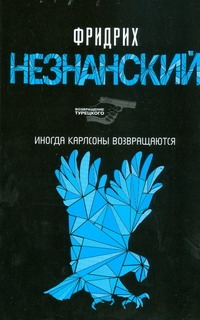 Иногда Карлсоны возвращаются Иногда Карлсоны возвращаются Незнанский Ф.Е.