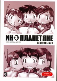 Инопланетяне в школе №9. Т. 3 Инопланетяне в школе №9. Т. 3 Томидзава Хитоси