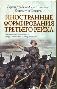 Иностранные формирования Третьего рейха Иностранные формирования Третьего рейха Дробязко С.И.