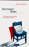 Инстинкт Инес Инстинкт Инес Фуэнтес К.