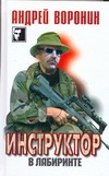 Инструктор. В лабиринте Инструктор. В лабиринте Воронин А.Н.