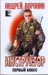 Инструктор. Первый класс Инструктор. Первый класс