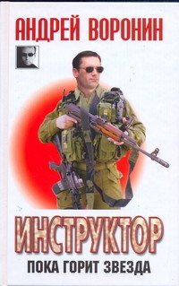 Инструктор. Пока горит звезда Инструктор. Пока горит звезда Воронин А.Н.