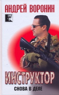 Инструктор. Снова в деле Инструктор. Снова в деле Воронин А.Н.