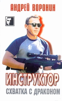 Инструктор. Схватка с драконом Инструктор. Схватка с драконом Воронин А.Н.