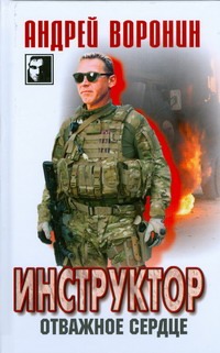 Инструктор.Отважное сердце Инструктор.Отважное сердце Воронин А.Н.