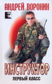 Инструктор.Первый класс Инструктор.Первый класс Воронин А.Н.