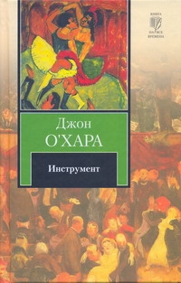 Инструмент Инструмент О`Хара Д.