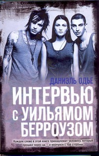 Интервью с Уильямом Берроузом Интервью с Уильямом Берроузом Одье Даниэль