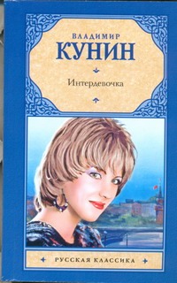 Интердевочка Интердевочка Кунин В.В.