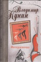 Интердевочка. Иванов и Рабинович, или "Ай гоу ту Хайфа!" Русские на Мариенплац Интердевочка. Иванов и Рабинович, или "Ай гоу ту Хайфа!" Русские на Мариенплац