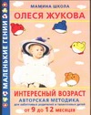 Интересный возраст. От 9 до 12 месяцев Интересный возраст. От 9 до 12 месяцев Балобанова В.П.