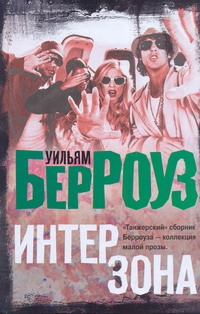 Интерзона Интерзона Берроуз У.
