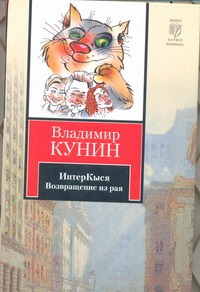 ИнтерКыся. Возвращение из рая ИнтерКыся. Возвращение из рая Кунин В.В.
