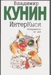 ИнтерКыся. Возвращение из рая ИнтерКыся. Возвращение из рая Кунин В.В.