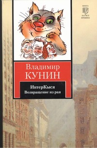 ИнтерКыся. Возвращение из рая ИнтерКыся. Возвращение из рая Кунин В.В.