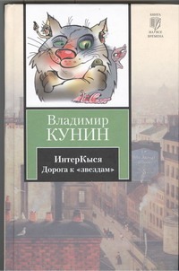 ИнтерКыся. Дорога к "звездам" ИнтерКыся. Дорога к "звездам" Кунин В.В.