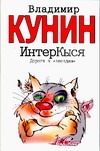 ИнтерКыся. Дорога к "звездам" ИнтерКыся. Дорога к "звездам" Кунин В.В.