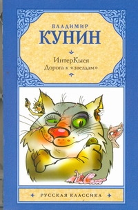 ИнтерКыся. Дорога к "звездам" ИнтерКыся. Дорога к "звездам" Кунин В.В.