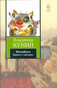 ИнтерКыся. Дорога к "звездам" ИнтерКыся. Дорога к "звездам" Кунин В.В.
