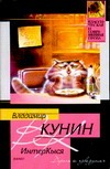 ИнтерКыся. Дорога к "звездам" ИнтерКыся. Дорога к "звездам" Кунин В.В.