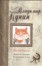 ИнтерКыся. Дорога к "звездам". Возвращение из рая ИнтерКыся. Дорога к "звездам". Возвращение из рая