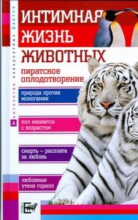 Интимная жизнь животных Интимная жизнь животных Бернацкий А.С.