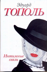 Интимные связи, или Смотрите сами Интимные связи, или Смотрите сами Тополь Э.В.