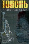Интимные связи, или Смотрите сами Интимные связи, или Смотрите сами Тополь Э.В.