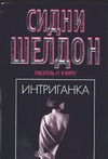 Интриганка Интриганка Шелдон С.