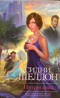 Интриганка Интриганка Шелдон С.