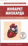 Инфаркт миокарда Инфаркт миокарда Фадеев П.А.