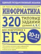 ЕГЭ Информатика. 10-11 классы. 320 типовых тестовых заданий уровней А, В, С для подготовки к ЕГЭ. ЕГЭ Информатика. 10-11 классы. 320 типовых тестовых заданий уровней А, В, С для подготовки к ЕГЭ.