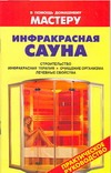 Инфракрасная сауна Инфракрасная сауна Рыженко В.И.