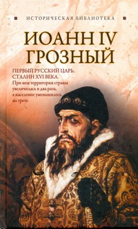 Иоанн IV Грозный Иоанн IV Грозный Благовещенский Г.