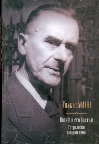 Иосиф и его братья Иосиф и его братья Манн Т.