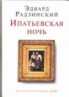 Ипатьевская ночь Ипатьевская ночь Радзинский Э.С.