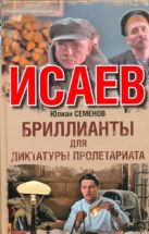 Исаев. Бриллианты для диктатуры пролетариата Исаев. Бриллианты для диктатуры пролетариата