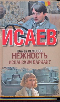 Исаев. Нежность. Испанский вариант Исаев. Нежность. Испанский вариант Семенов Ю.С.