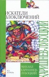 Искатели злоключений Искатели злоключений Каришнев-Лубоцкий М.А.