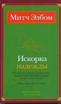 Искорка надежды Искорка надежды Элбом М.
