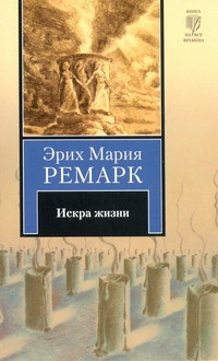 Искра жизни Искра жизни Ремарк Э.М.