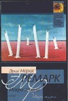 Искра жизни Искра жизни Ремарк Э.М.