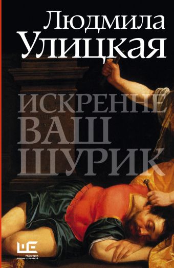 Искренне Ваш Шурик Искренне Ваш Шурик Улицкая Л.Е.
