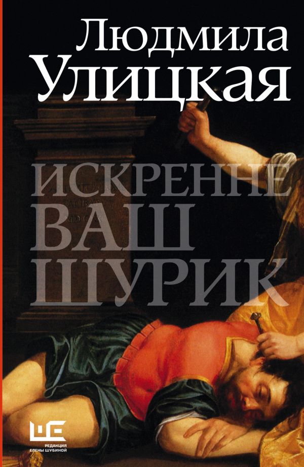 Искренне Ваш Шурик Искренне Ваш Шурик Улицкая Л.Е.