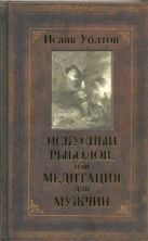 Искусный рыболов, или Медитация для мужчин Искусный рыболов, или Медитация для мужчин