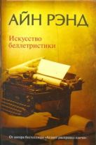 Искусство беллетристики: руководство для писателей и читателей Искусство беллетристики: руководство для писателей и читателей
