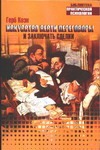 Искусство вести переговоры и заключать сделки Искусство вести переговоры и заключать сделки Коэн Г.
