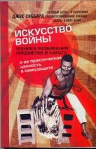 Искусство войны. Техника разбивания предметов и ее практическая ценность в самоз Искусство войны. Техника разбивания предметов и ее практическая ценность в самоз