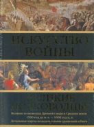 Искусство войны: Великие полководцы Древнего мира и Средних веков Искусство войны: Великие полководцы Древнего мира и Средних веков